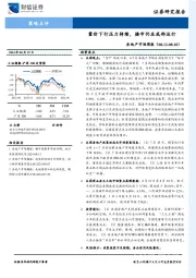 房地产市场周报：量价下行压力持续，楼市仍在底部运行
