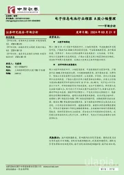 市场分析：电子信息电池行业领涨 A股小幅整理
