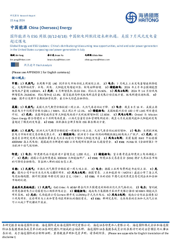 国际能源与ESG周报：中国配电网假设迎来新机遇，美国7月风光发电量超过煤电