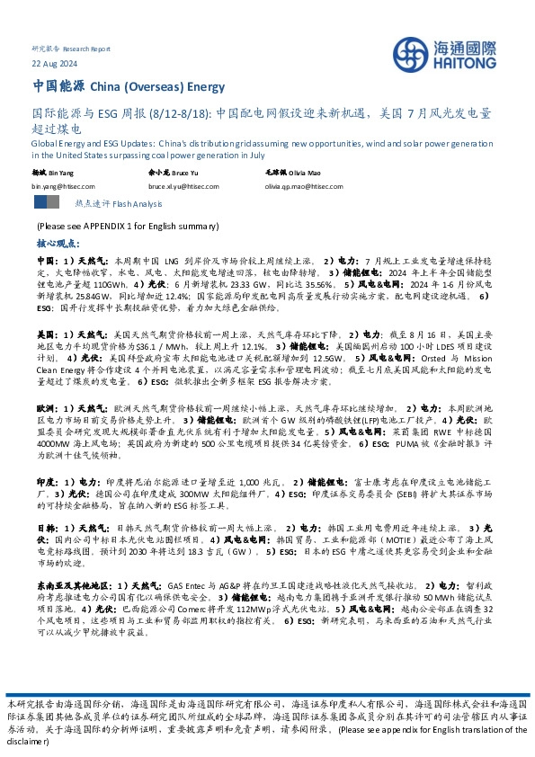 国际能源与ESG周报：中国配电网假设迎来新机遇，美国7月风光发电量超过煤电