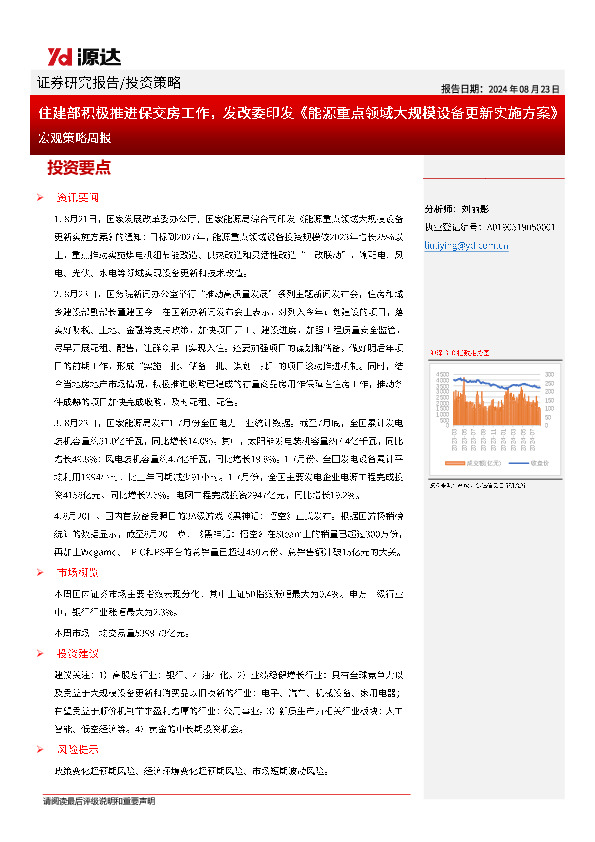 宏观策略周报：住建部积极推进保交房工作，发改委印发《能源重点领域大规模设备更新实施方案》