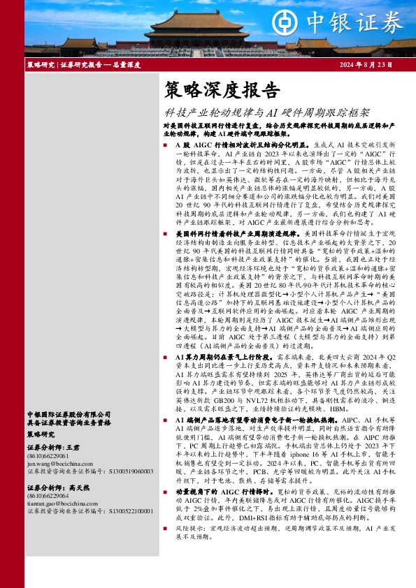 策略深度报告：科技产业轮动规律与AI硬件周期跟踪框架