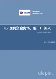 资金跟踪专题：Q2居民资金离场，但ETF流入