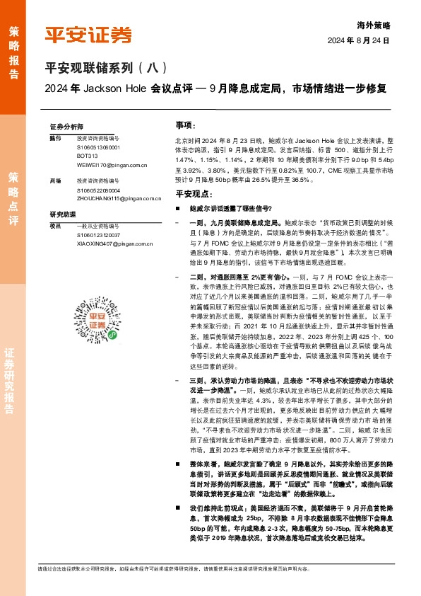平安观联储系列（八）：2024年Jackson Hole会议点评—9月降息成定局，市场情绪进一步修复