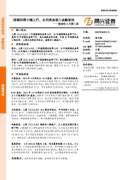 流动性8月第3期：短端利率小幅上行，北向资金流入金融板块