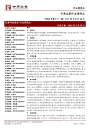 行业周观点2024年第三十一期:8月19日-8月23日
