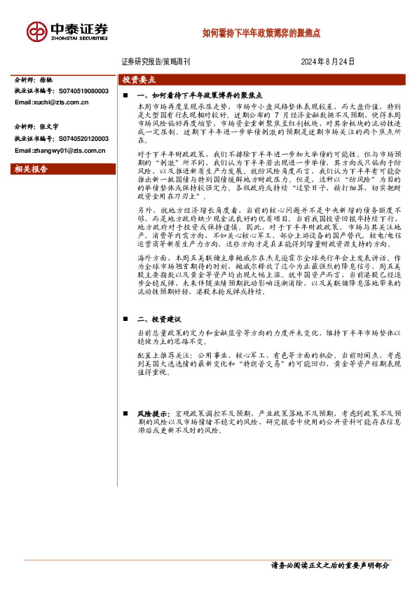 策略周刊：如何看待下半年政策博弈的聚焦点