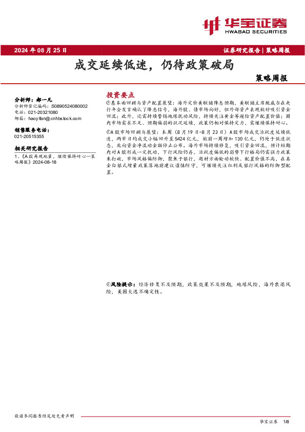 策略周报：成交延续低迷，仍待政策破局