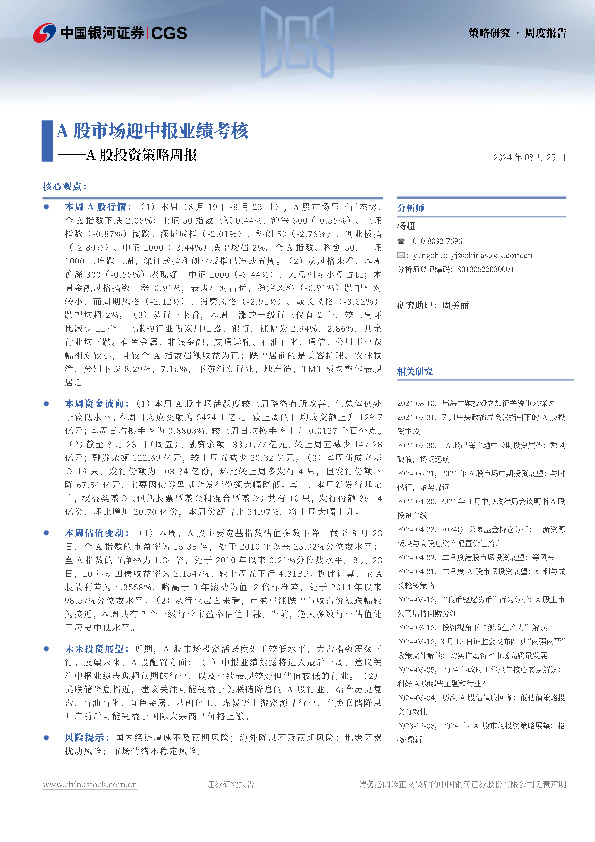 A股投资策略周报：A股市场迎中报业绩考核