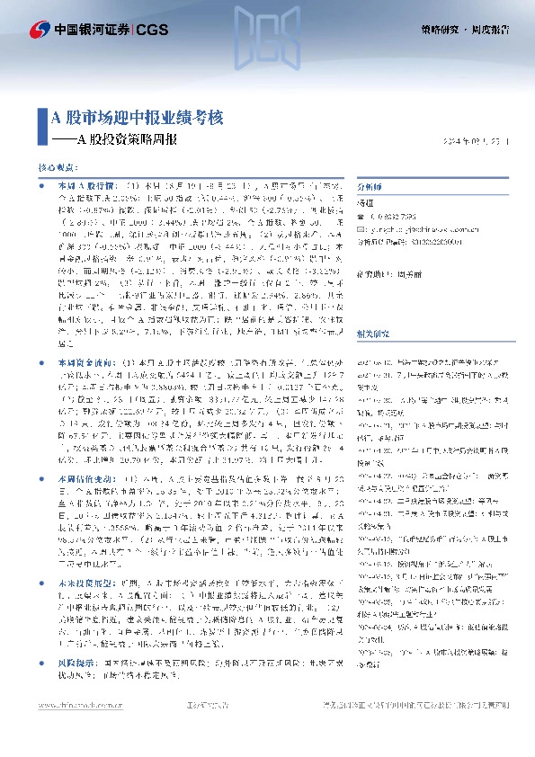 A股投资策略周报：A股市场迎中报业绩考核