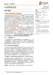 A股策略周报：新高与新低