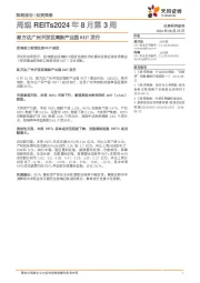 周观REITs2024年8月第3周：易方达广州开发区高新产业园REIT发行