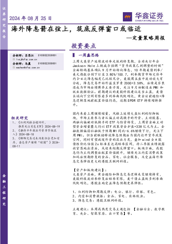 定量策略周报：海外降息箭在弦上，筑底反弹窗口或临近