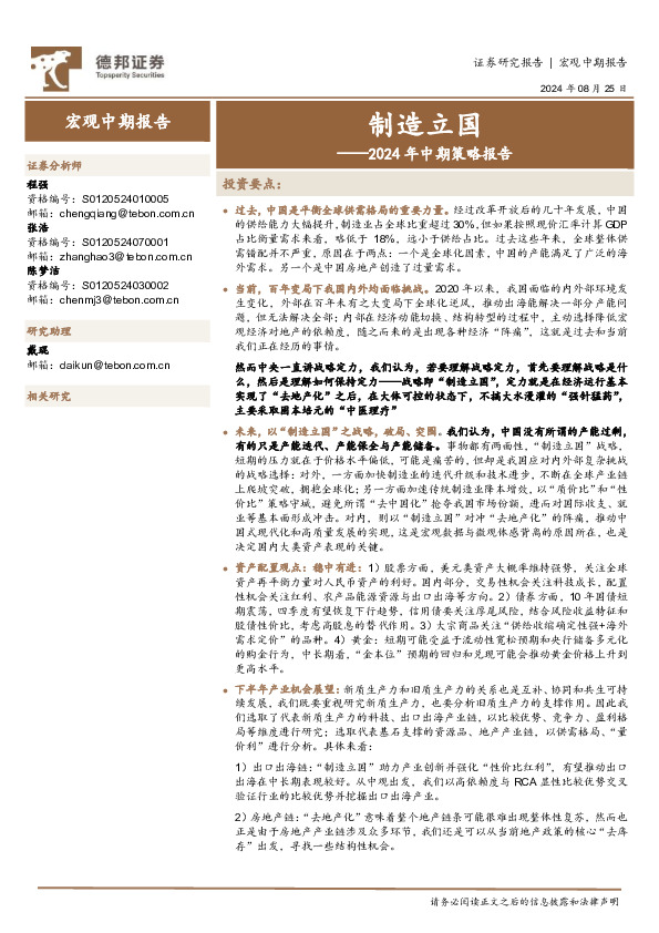 2024年中期策略报告：制造立国