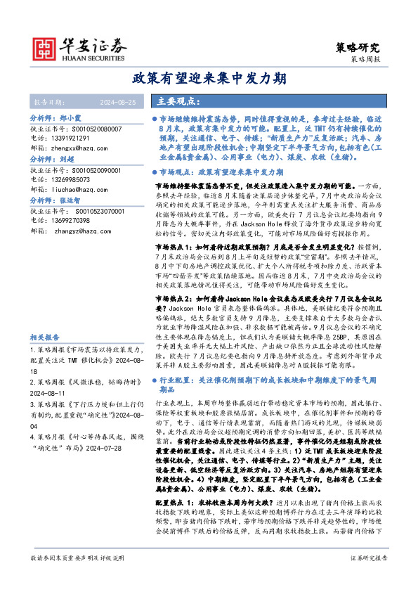 策略周报：政策有望迎来集中发力期