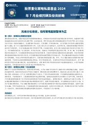 股票量化策略私募基金2024年7月业绩回顾及投资前瞻：风格分化收敛，指增策略超额整体为正