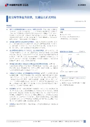 北交所整体量升价跌，太湖远大正式登陆