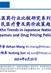 日本医药行业比较研究系列三：日本国民医疗费及药价政策趋势分析