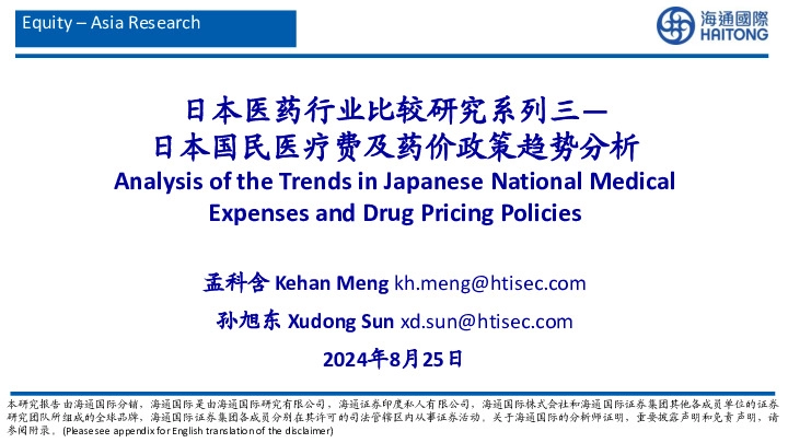 日本医药行业比较研究系列三：日本国民医疗费及药价政策趋势分析