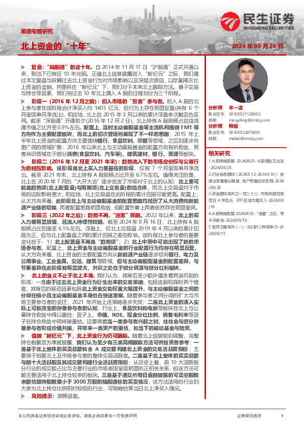 策略专题研究：北上资金的“十年”
