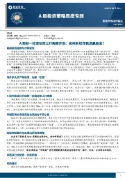 A股投资策略周度专题：A股新一轮波动率上行周期开启，如何系统性甄选高股息？