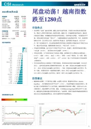 越南股市日评