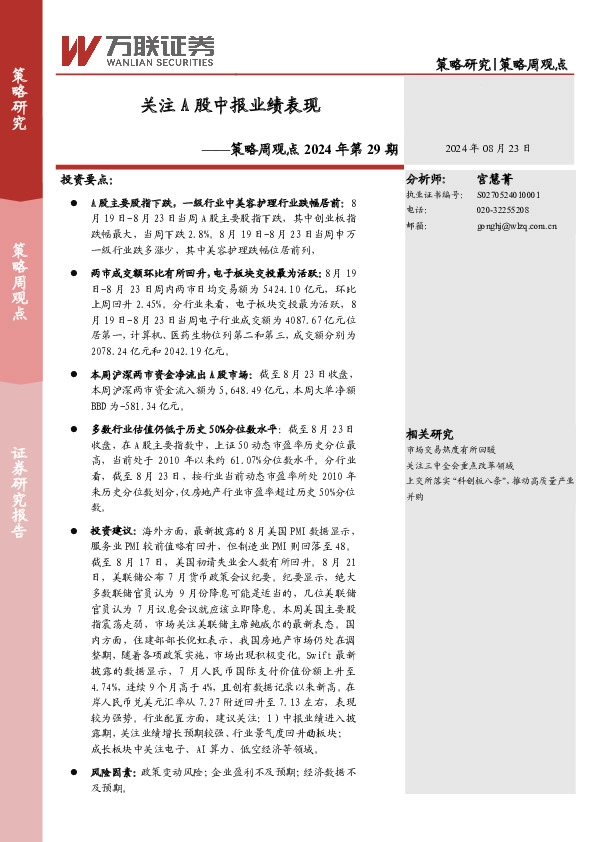 策略周观点2024年第29期：关注A股中报业绩表现