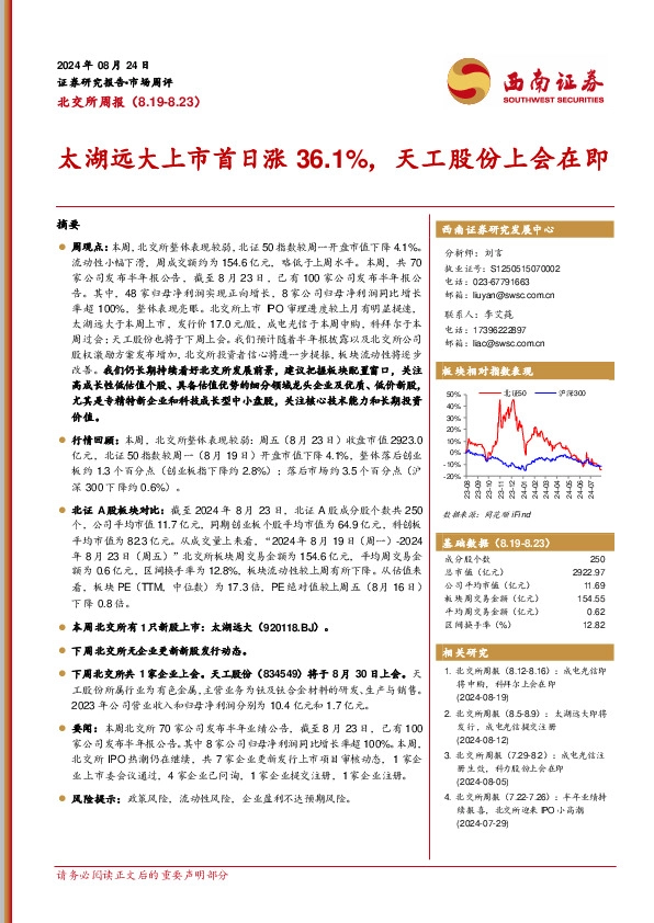 北交所周报：太湖远大上市首日涨36.1%，天工股份上会在即