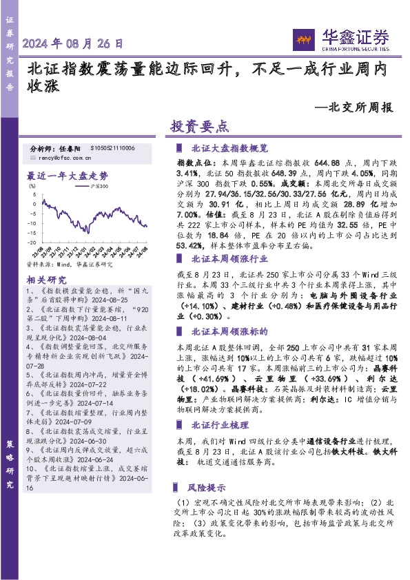 北交所周报：北证指数震荡量能边际回升，不足一成行业周内收涨