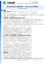 资产配置跟踪周报：国内经济依然主导配置逻辑，以我为主应对多重博弈