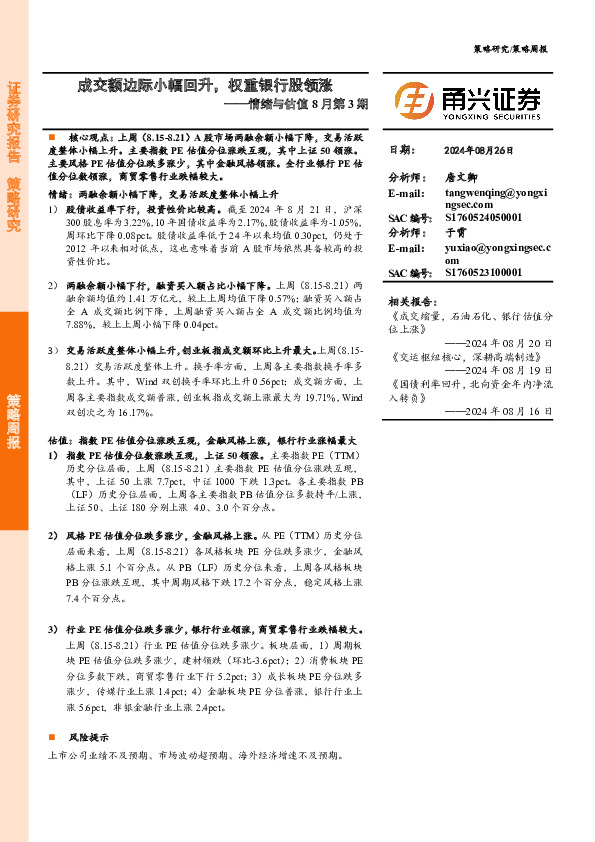 情绪与估值8月第3期：成交额边际小幅回升，权重银行股领涨