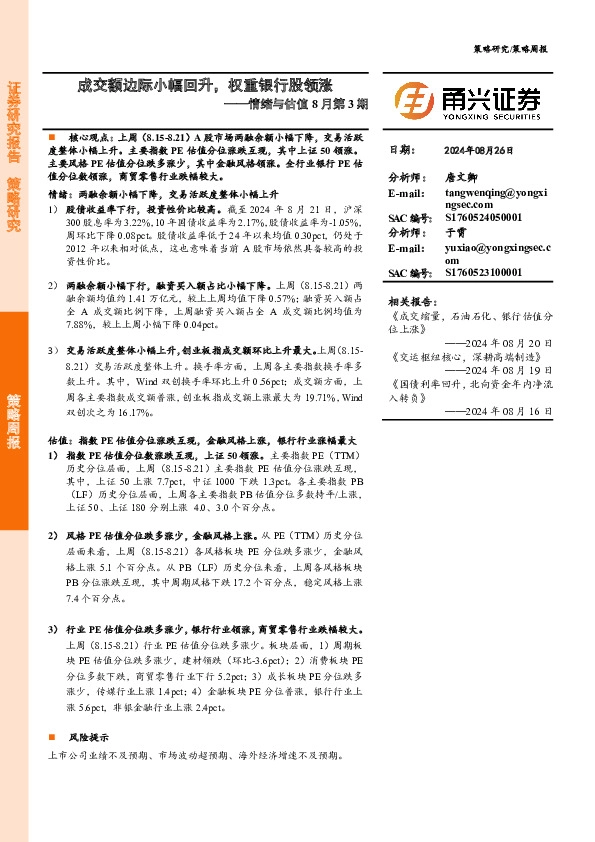 情绪与估值8月第3期：成交额边际小幅回升，权重银行股领涨
