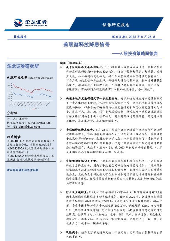 A股投资策略周报告：美联储释放降息信号