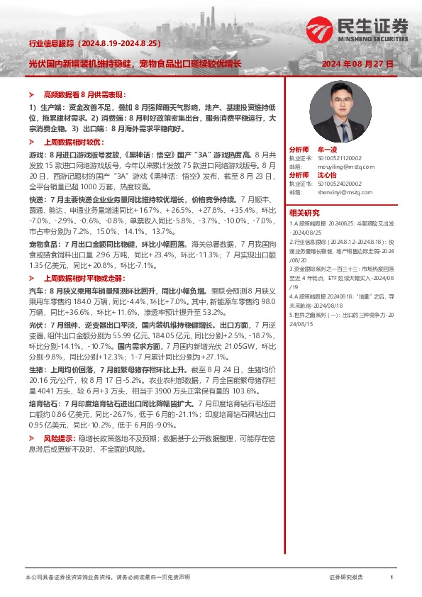 行业信息跟踪：光伏国内新增装机维持稳健，宠物食品出口延续较优增长