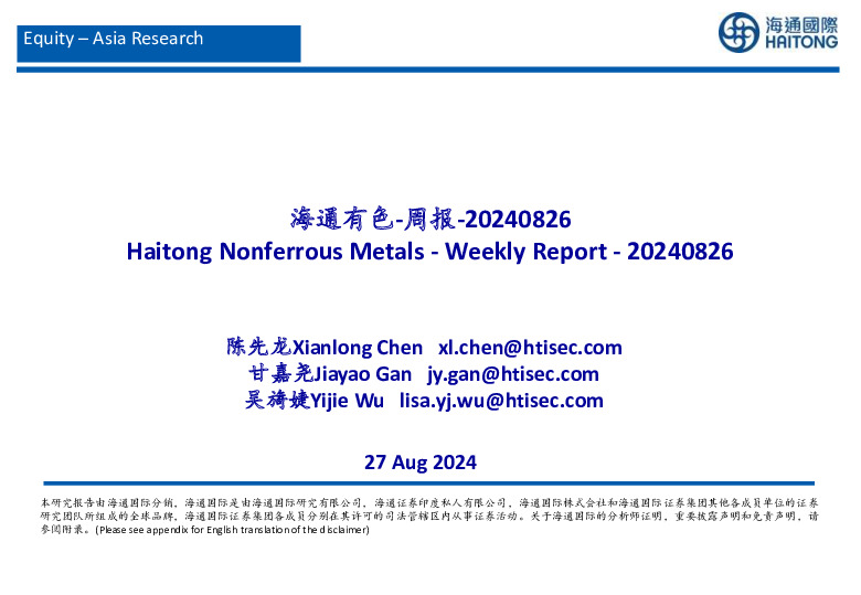 海通有色-周报
