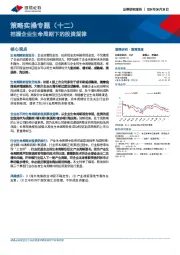 策略实操专题（十二）：把握企业生命周期下的投资规律