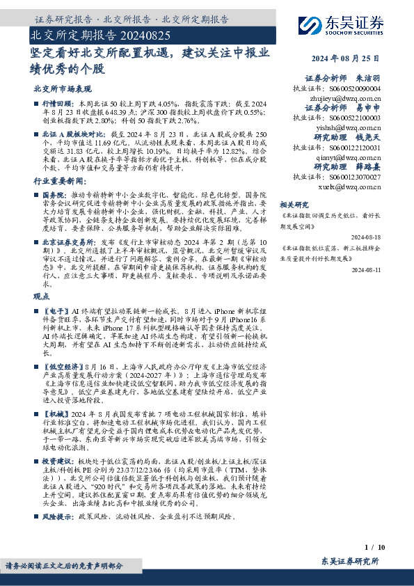 北交所定期报告：坚定看好北交所配置机遇，建议关注中报业绩优秀的个股