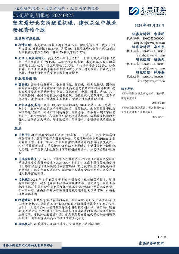北交所定期报告：坚定看好北交所配置机遇，建议关注中报业绩优秀的个股