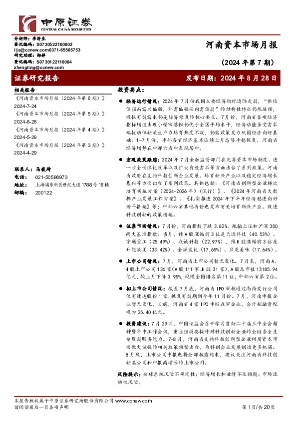 河南资本市场月报（2024年第7期）
