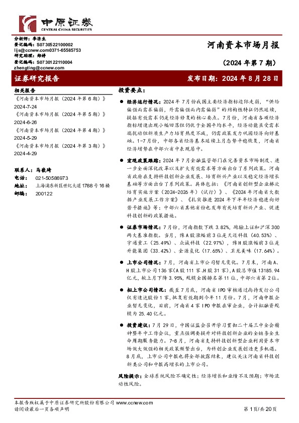 河南资本市场月报（2024年第7期）