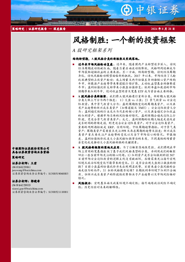 A股研究框架系列：风格制胜：一个新的投资框架
