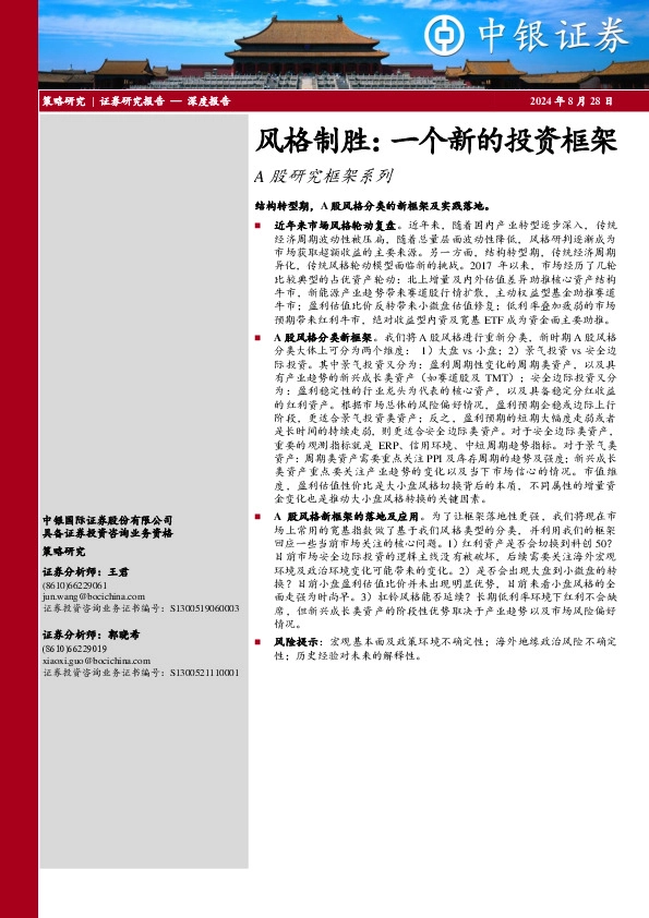 A股研究框架系列：风格制胜：一个新的投资框架