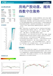 越南股市日评