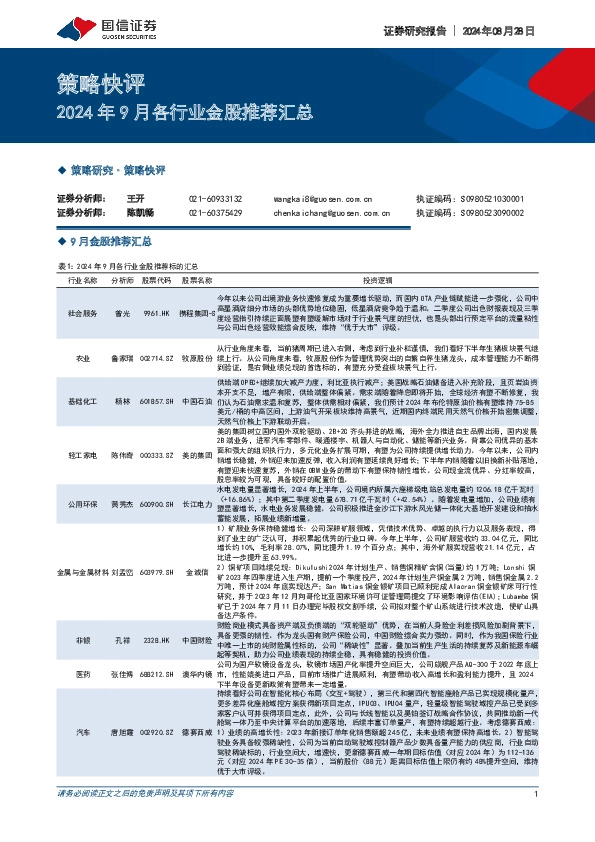 策略快评：2024年9月各行业金股推荐汇总
