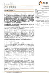 行业比较周报：基金解禁影响多大？