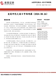 麦高研究之每日市场观察