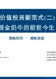 价值投资新范式（二）：现金牛奶的前世今生