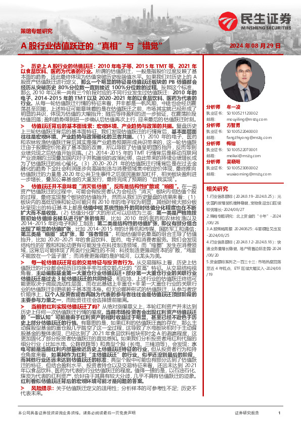 策略专题研究：A股行业估值跃迁的“真相”与“错觉”