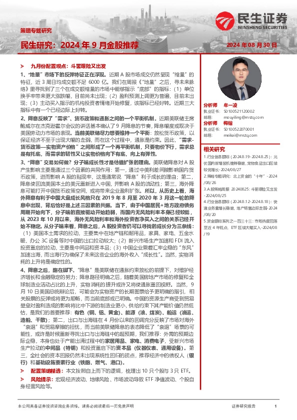 策略专题研究：民生研究：2024年9月金股推荐