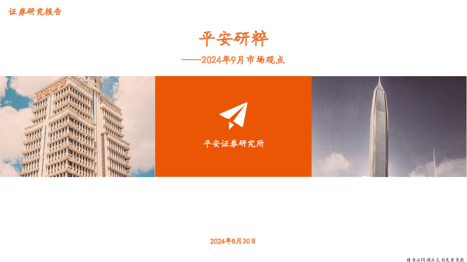 平安研粹：2024年9月市场观点